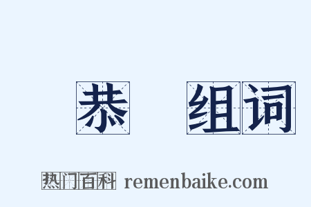 葉恭綽组词是什么意思的图片